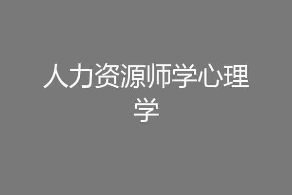 人力资源师学心理学