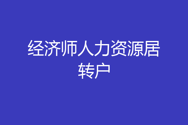 经济师人力资源居转户
