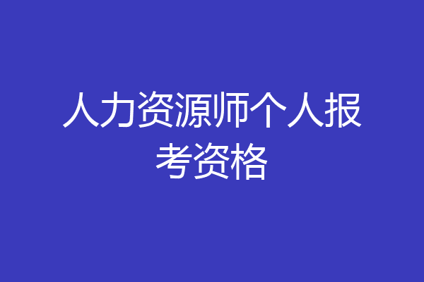 人力资源师个人报考资格