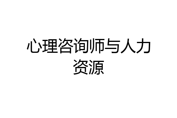 心理咨询师与人力资源