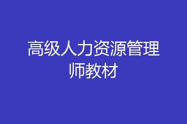 高级人力资源管理师教材