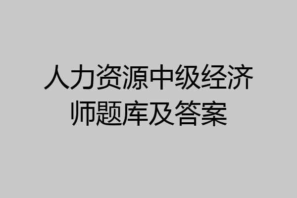 人力资源中级经济师题库及答案
