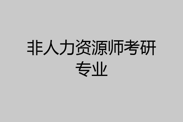 非人力资源师考研专业