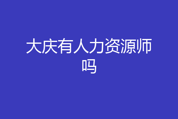 大庆有人力资源师吗