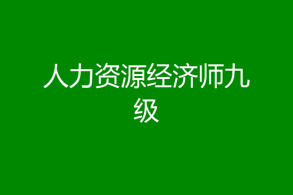 人力资源经济师九级