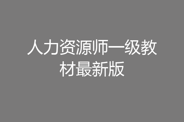 人力资源师一级教材最新版