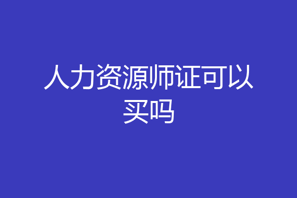 人力资源师证可以买吗