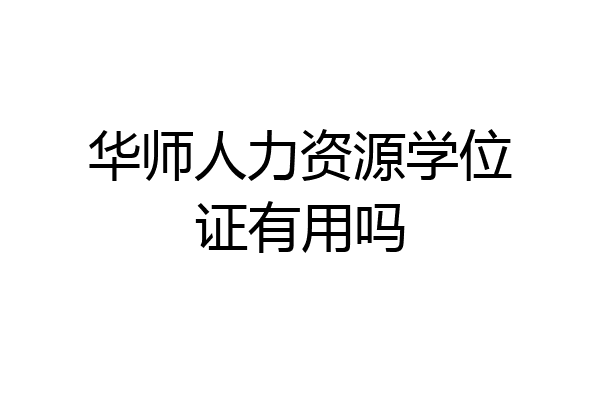 华师人力资源学位证有用吗
