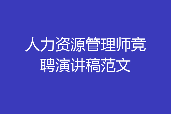 人力资源管理师竞聘演讲稿范文