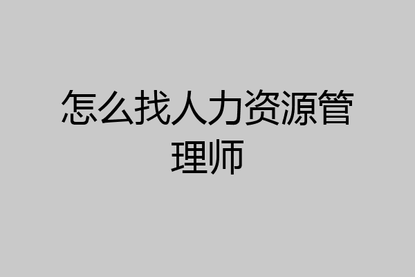 怎么找人力资源管理师