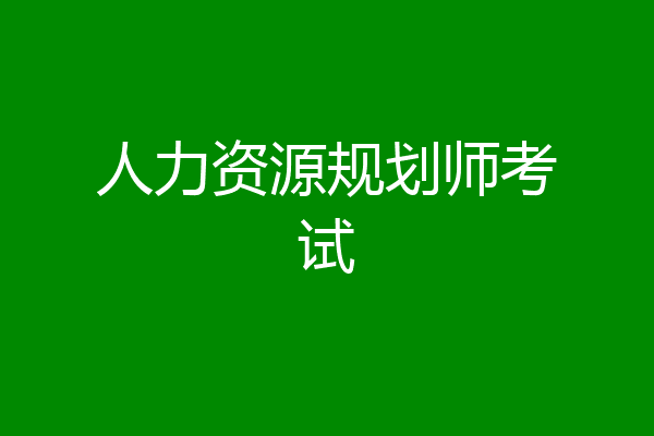人力资源规划师考试
