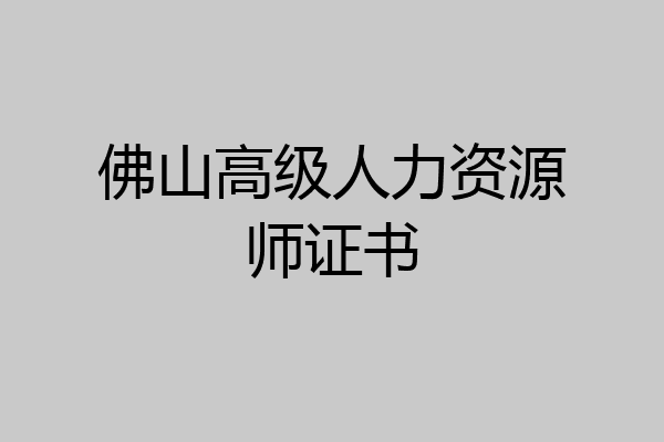 佛山高级人力资源师证书