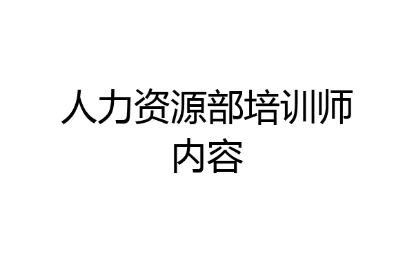 人力资源部培训师内容