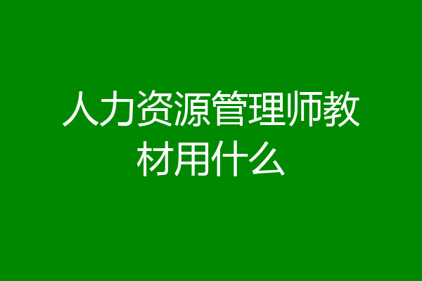 人力资源管理师教材用什么