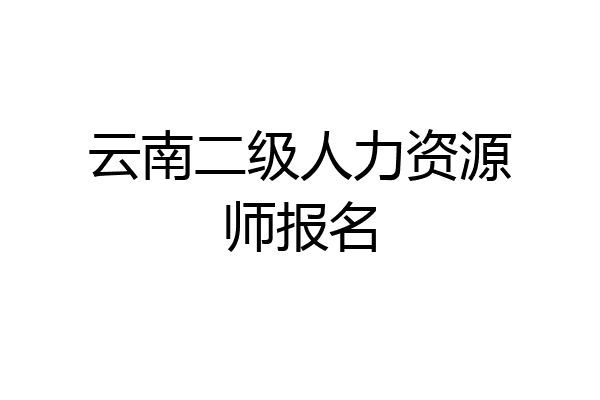 云南二级人力资源师报名