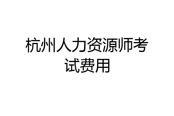 杭州人力资源师考试费用