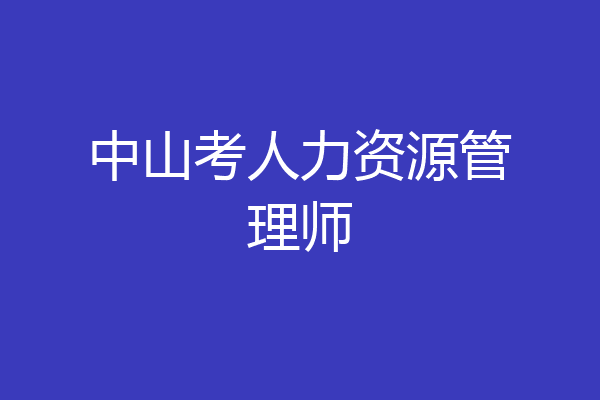 中山考人力资源管理师