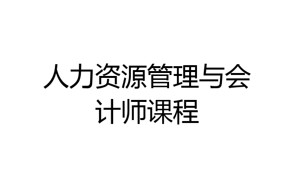 人力资源管理与会计师课程
