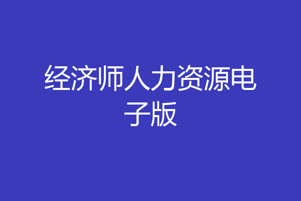 经济师人力资源电子版