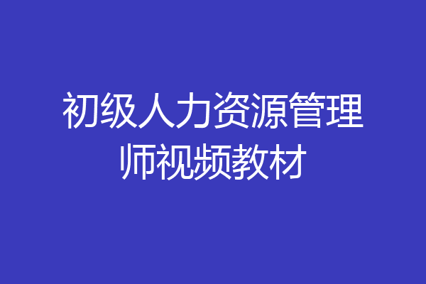 初级人力资源管理师视频教材