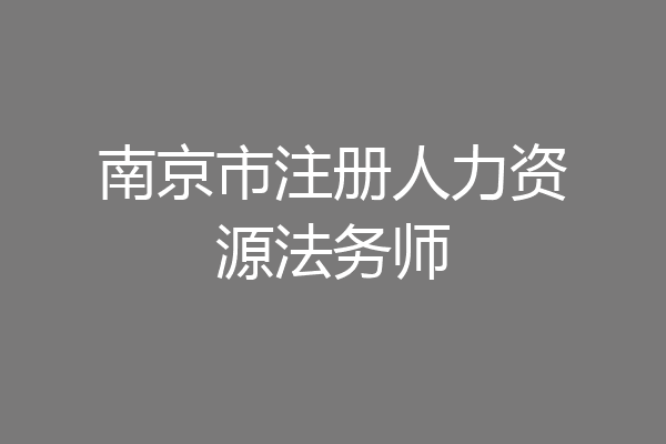南京市注册人力资源法务师