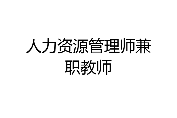 人力资源管理师兼职教师