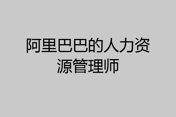 阿里巴巴的人力资源管理师