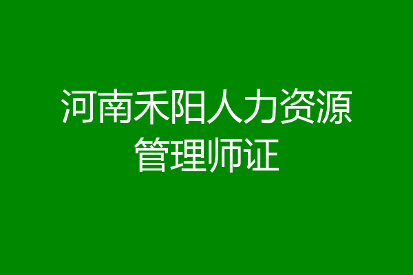 河南禾阳人力资源管理师证