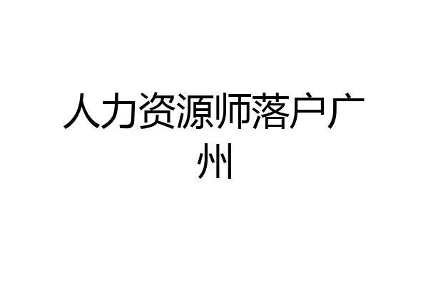 人力资源师落户广州