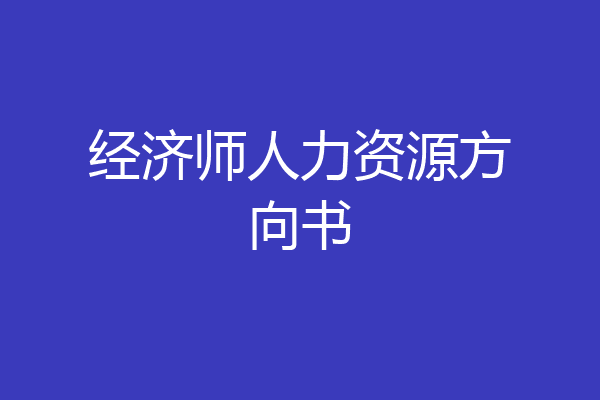 经济师人力资源方向书