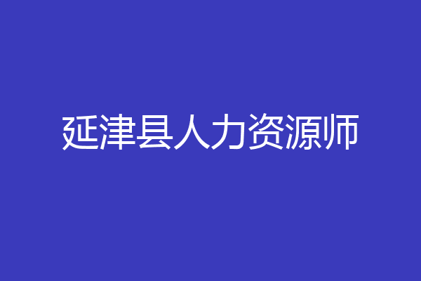 延津县人力资源师