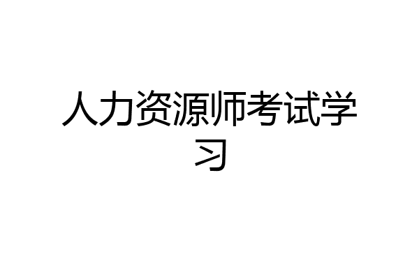 人力资源师考试学习