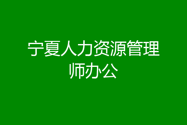 宁夏人力资源管理师办公
