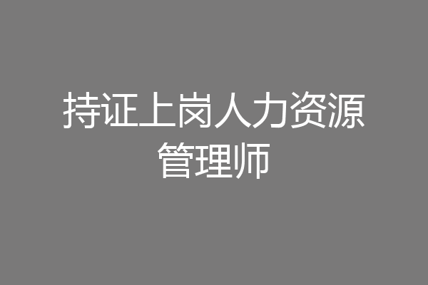 持证上岗人力资源管理师
