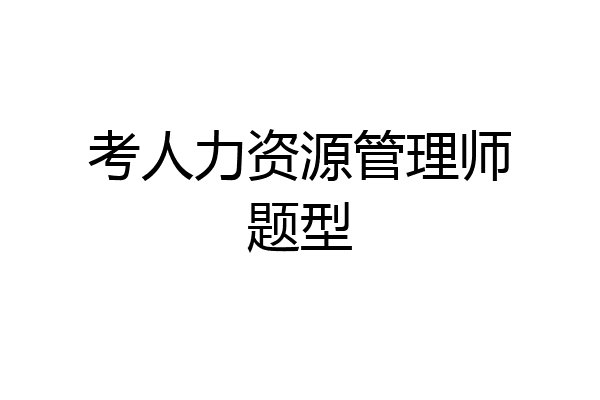考人力资源管理师题型
