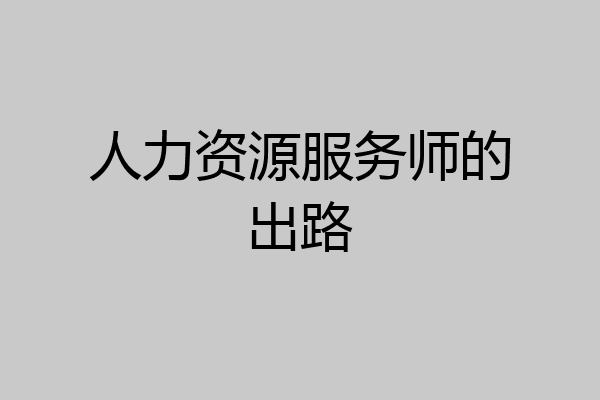 人力资源服务师的出路