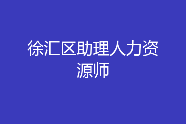徐汇区助理人力资源师