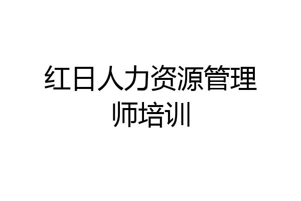 红日人力资源管理师培训