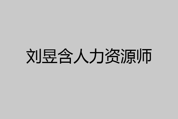 刘昱含人力资源师