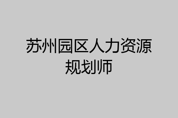 苏州园区人力资源规划师