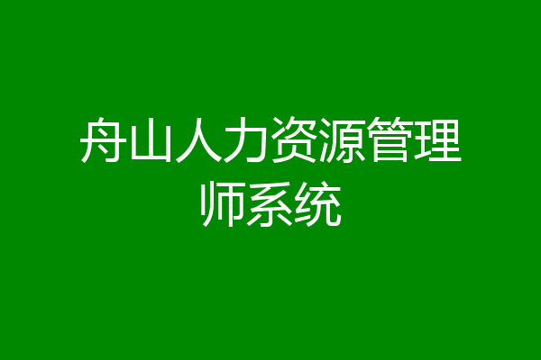 舟山人力资源管理师系统