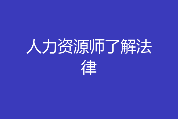 人力资源师了解法律