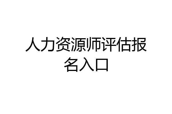 人力资源师评估报名入口