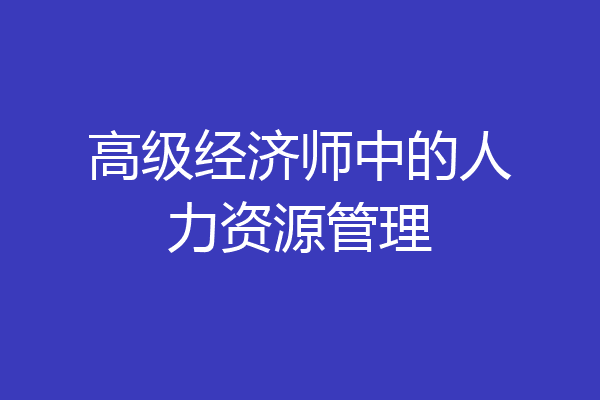 高级经济师中的人力资源管理