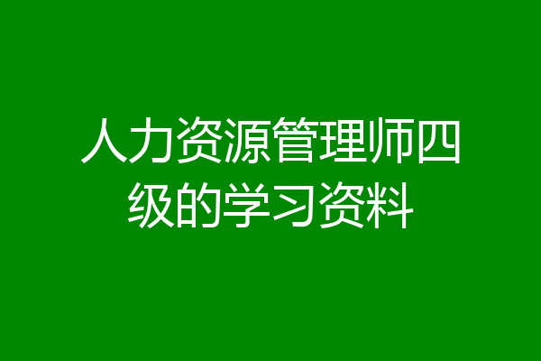 人力资源管理师四级的学习资料