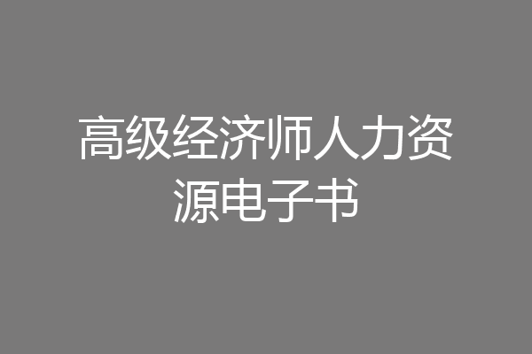 高级经济师人力资源电子书