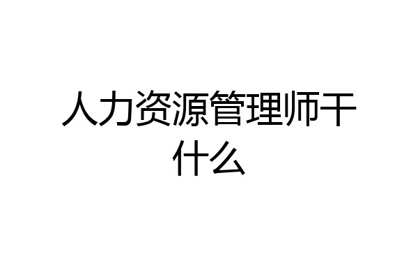 人力资源管理师干什么