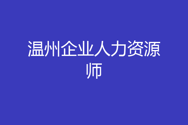 温州企业人力资源师