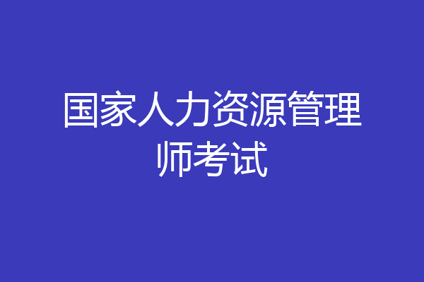 国家人力资源管理师考试