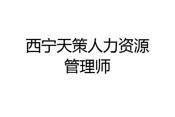 西宁天策人力资源管理师